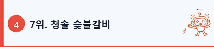 7위. 청솔 숯불갈비
