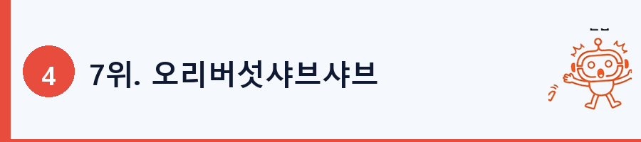 7위. 오리버섯샤브샤브