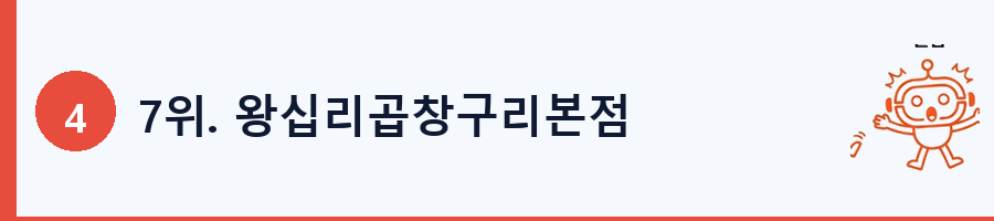 7위. 왕십리곱창구리본점