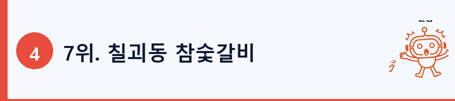 7위. 칠괴동 참숯갈비