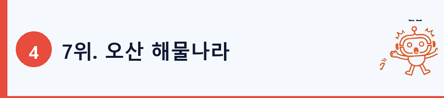 7위. 오산 해물나라