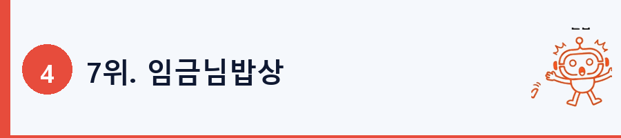 7위. 임금님밥상