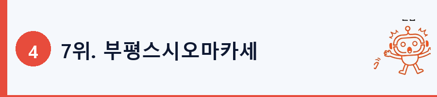 7위. 부평스시오마카세