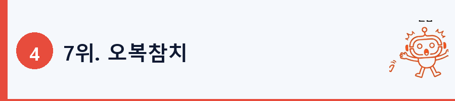 7위. 오복참치