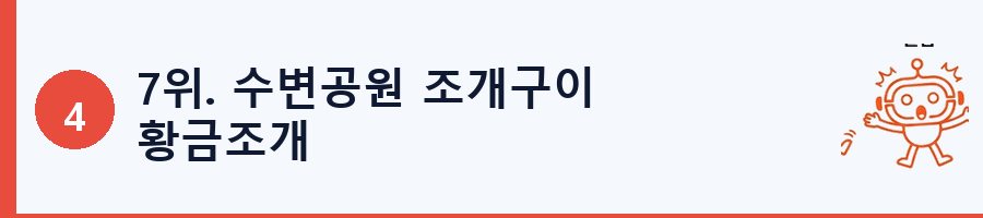 7위. 수변공원 조개구이 황금조개