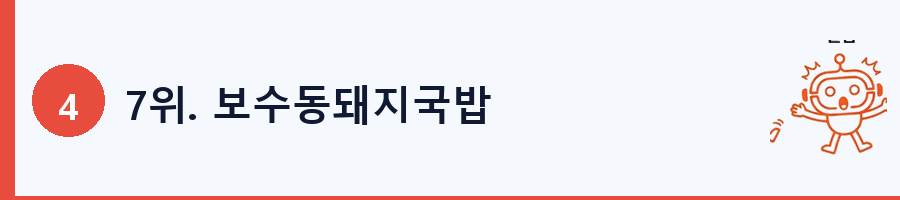 7위. 보수동돼지국밥