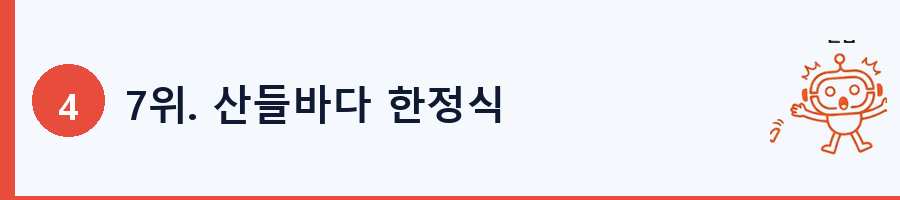 7위. 산들바다 한정식
