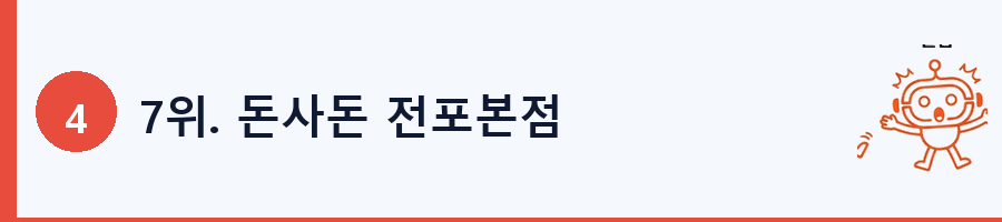 7위. 돈사돈 전포본점