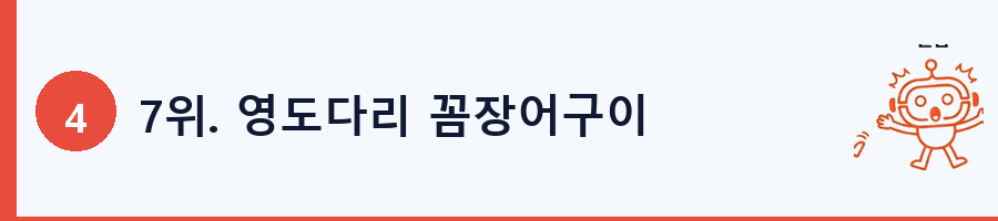 7위. 영도다리 꼼장어구이