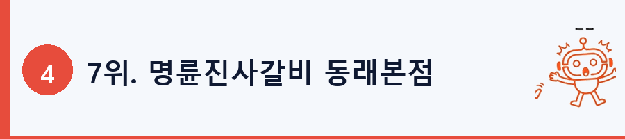 7위. 명륜진사갈비 동래본점