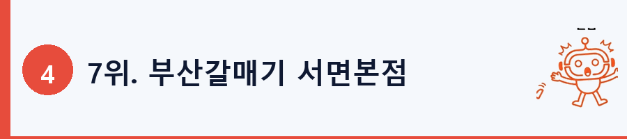 7위. 부산갈매기 서면본점