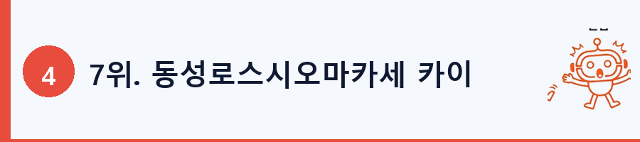 7위. 동성로스시오마카세 카이