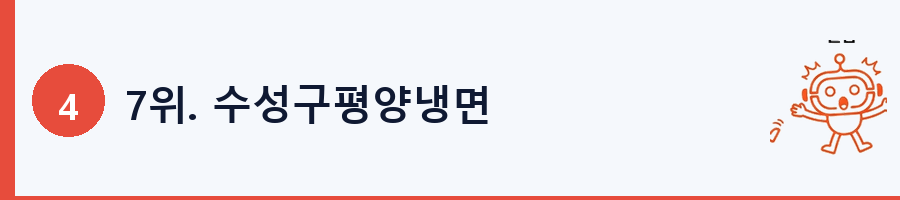 7위. 수성구평양냉면