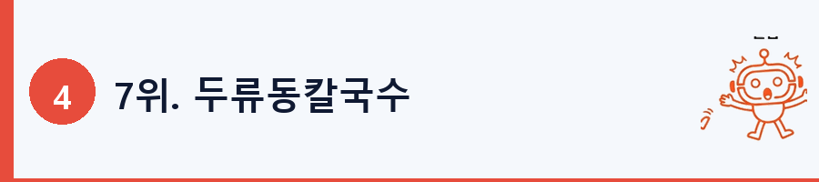 7위. 두류동칼국수