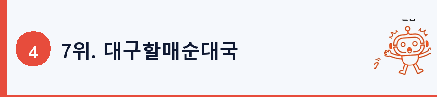 7위. 대구할매순대국