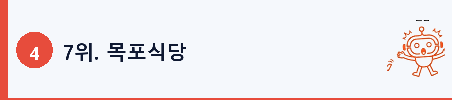 7위. 목포식당