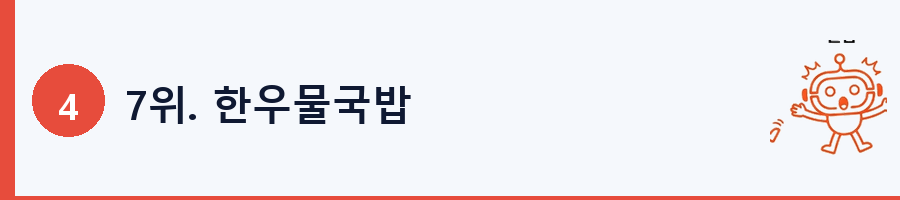 7위. 한우물국밥