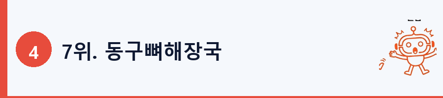 7위. 동구뼈해장국