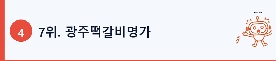7위. 광주떡갈비명가