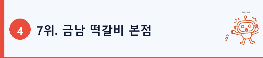 7위. 금남 떡갈비 본점