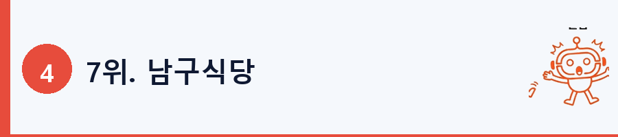 7위. 남구식당