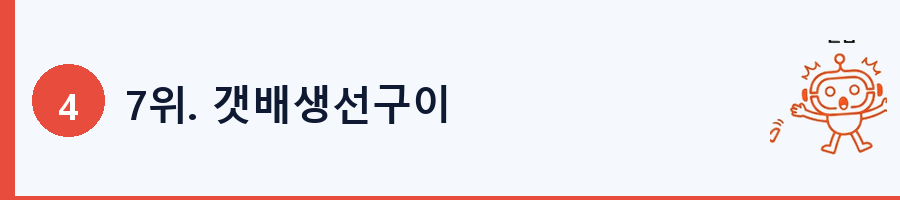 7위. 갯배생선구이