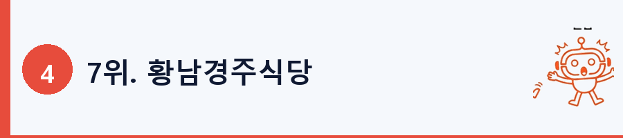 7위. 황남경주식당