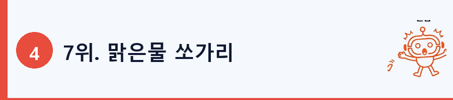 7위. 맑은물 쏘가리