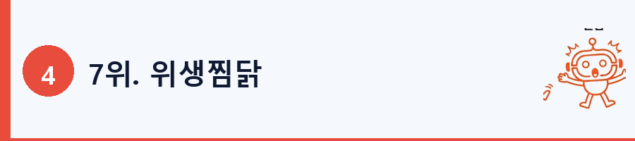 7위. 위생찜닭