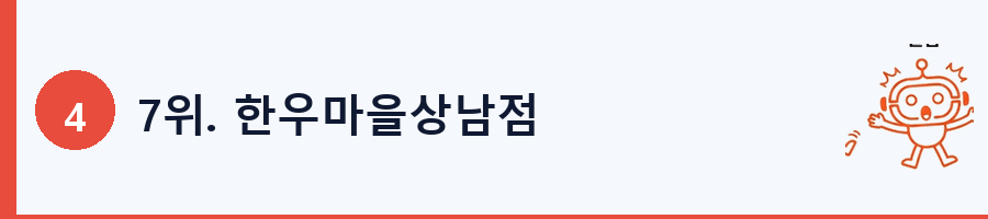 7위. 한우마을상남점