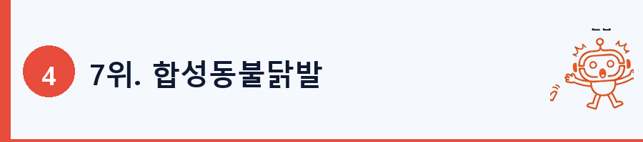 7위. 합성동불닭발