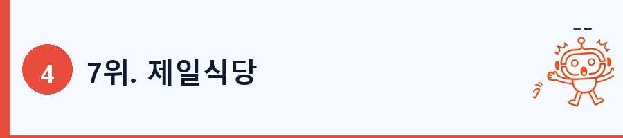 7위. 제일식당