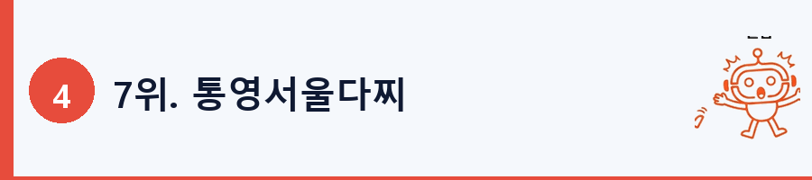 7위. 통영서울다찌