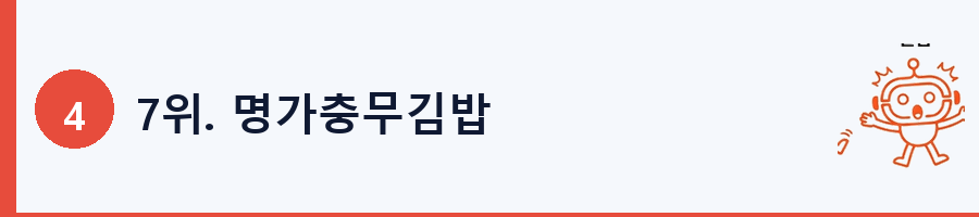 7위. 명가충무김밥