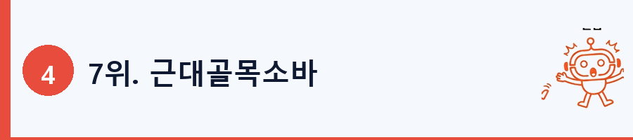 7위. 근대골목소바