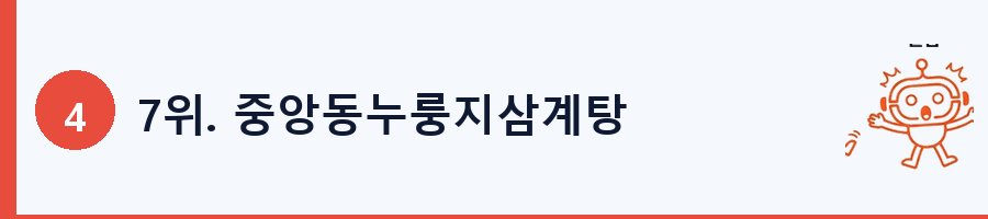 7위. 중앙동누룽지삼계탕