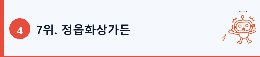 7위. 정읍화상가든