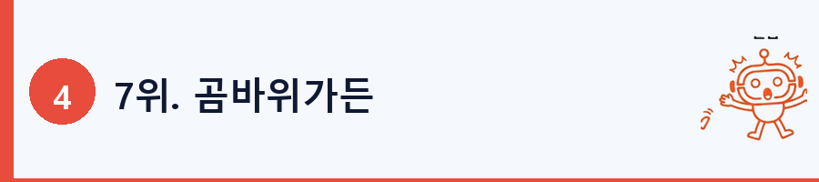 7위. 곰바위가든
