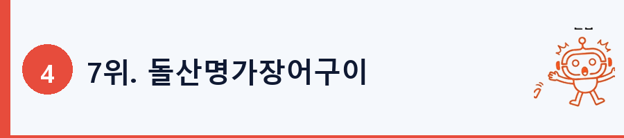 7위. 돌산명가장어구이