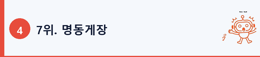 7위. 명동게장