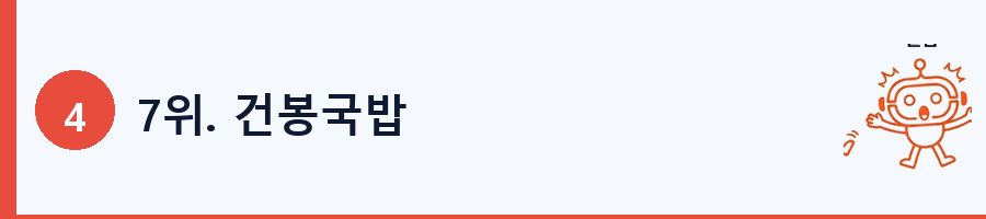 7위. 건봉국밥
