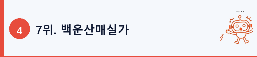 7위. 백운산매실가