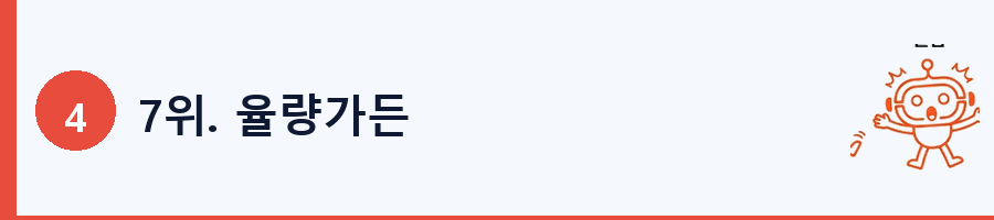 7위. 율량가든