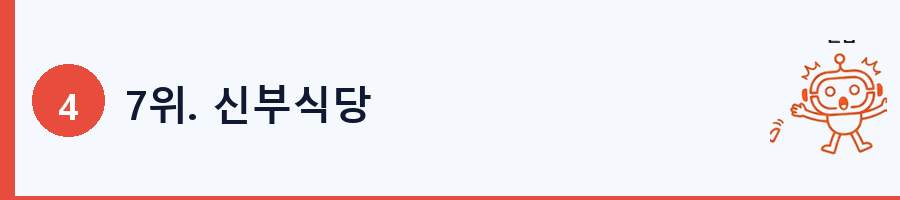 7위. 신부식당