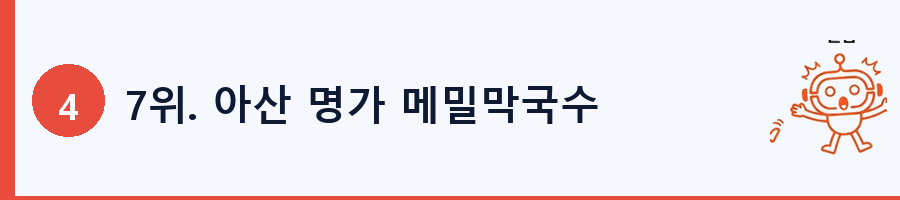 7위. 아산 명가 메밀막국수