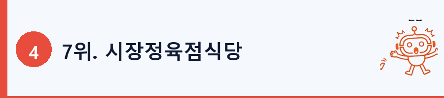 7위. 시장정육점식당