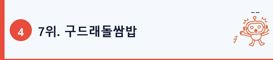 7위. 구드래돌쌈밥