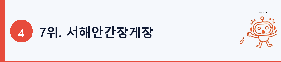 7위. 서해안간장게장