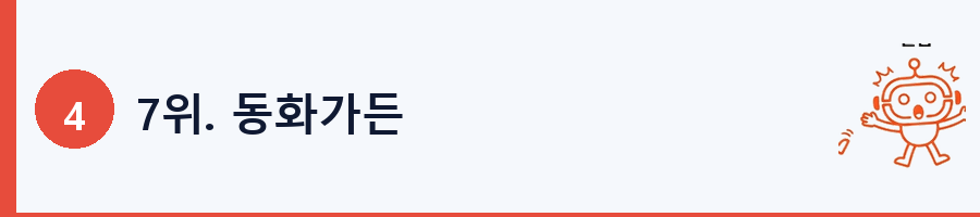 7위. 동화가든