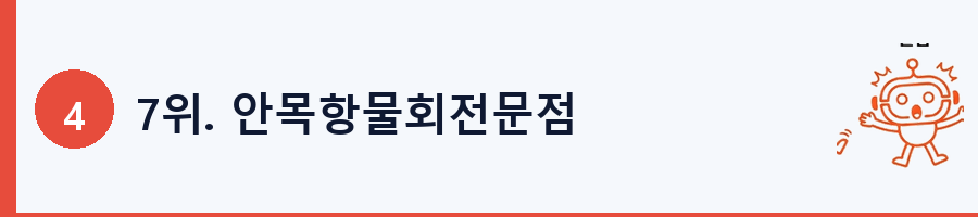 7위. 안목항물회전문점